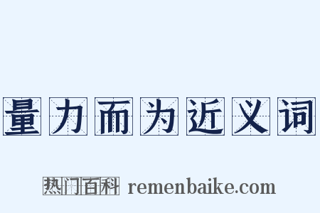 量力而为近义词是什么意思的图片